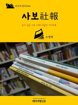 cover image of 지식의 방주044 사보(社報) 국내 최초 사보 서브스크립션 가이드북 (Knowledge's Ark044 Corporate Magazine Korea's First Subscription Guidebook)